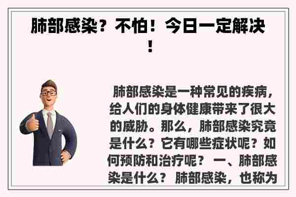 肺部感染？不怕！今日一定解决！